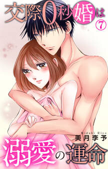 交際0秒婚は溺愛の運命