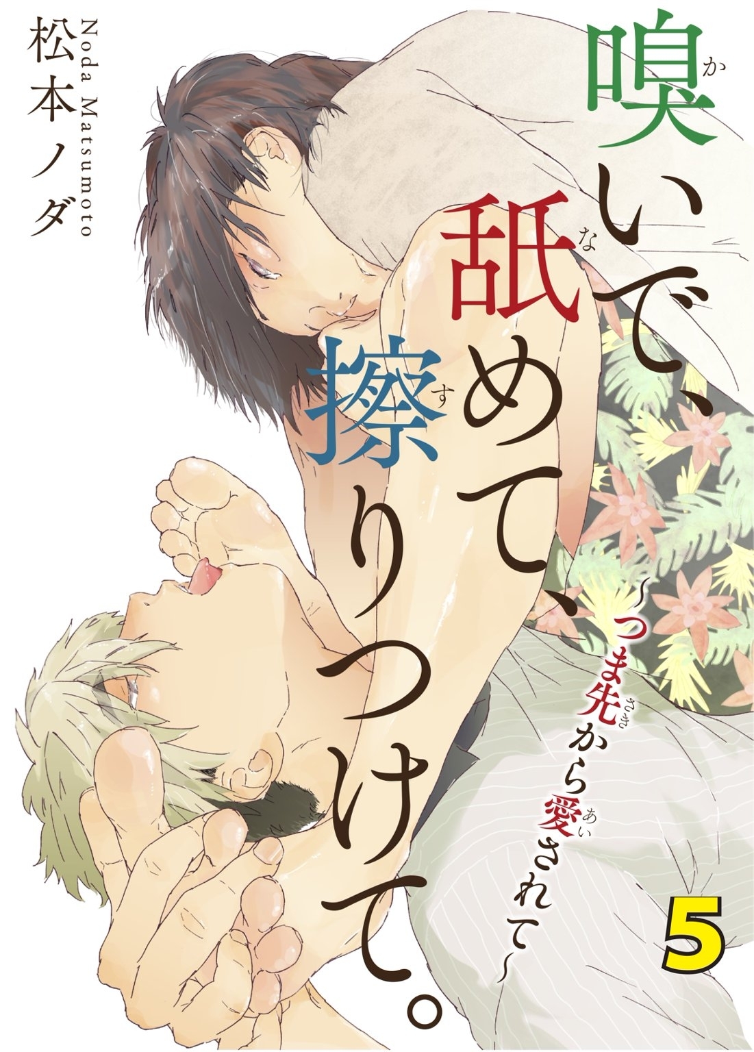 嗅いで、舐めて、擦りつけて。～つま先から愛されて～