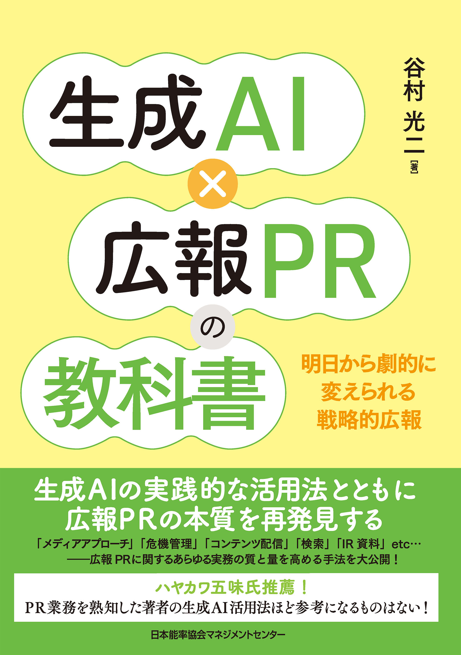生成ＡＩ×広報ＰＲの教科書
