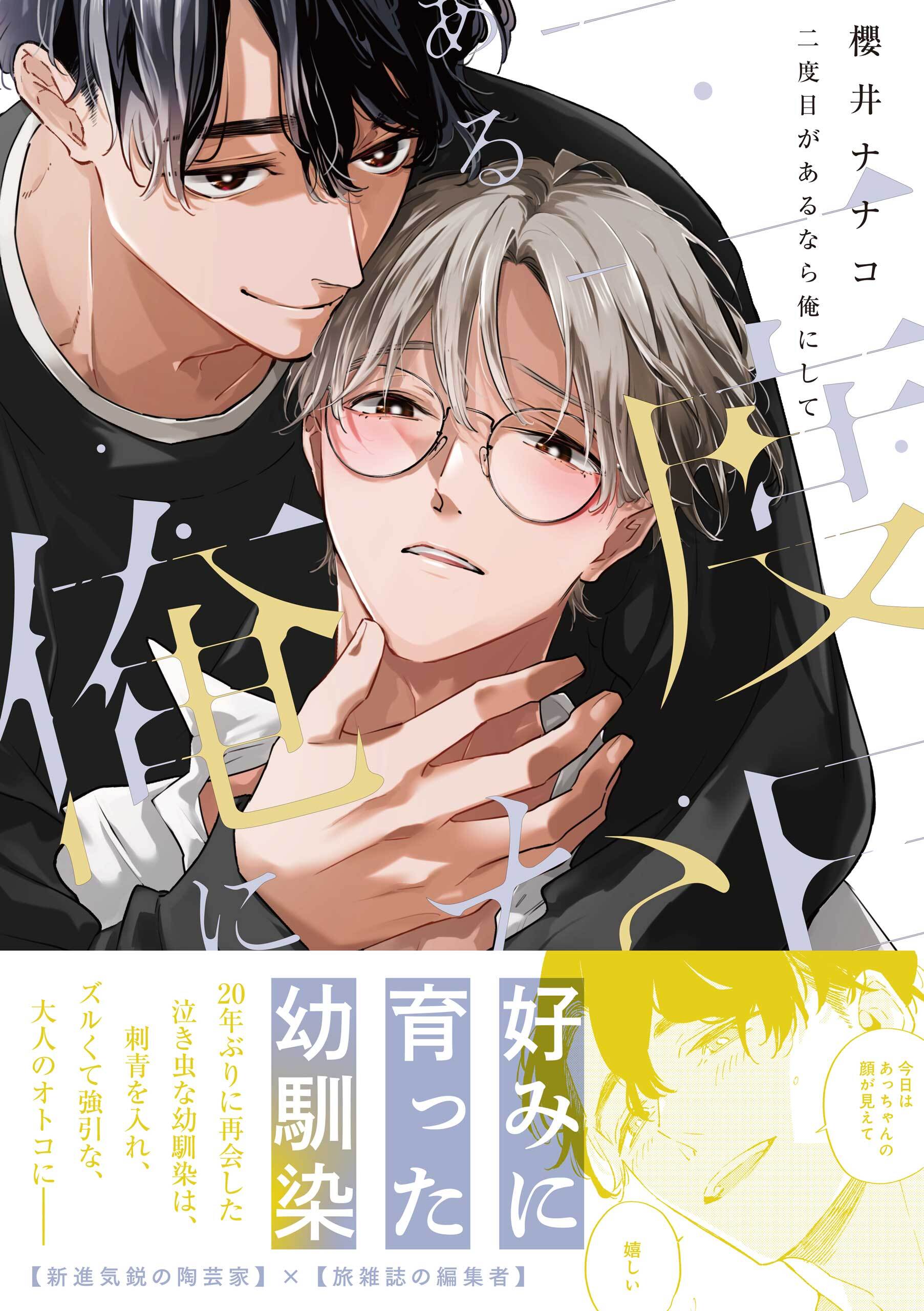【期間限定　試し読み増量版】二度目があるなら俺にして【電子限定描き下ろし漫画付き】