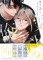 【期間限定 試し読み増量版】二度目があるなら俺にして【電子限定描き下ろし漫画付き】