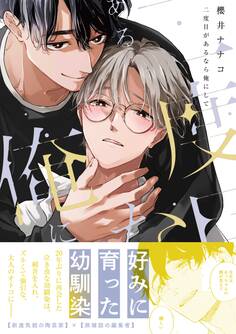 【期間限定 試し読み増量版】二度目があるなら俺にして【電子限定描き下ろし漫画付き】