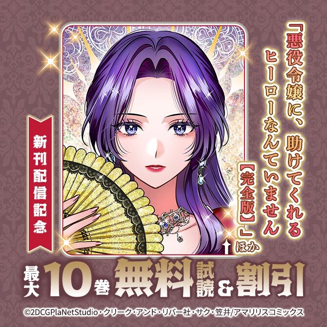 「悪役令嬢に、助けてくれるヒーローなんていません【完全版】」ほか新刊配信記念