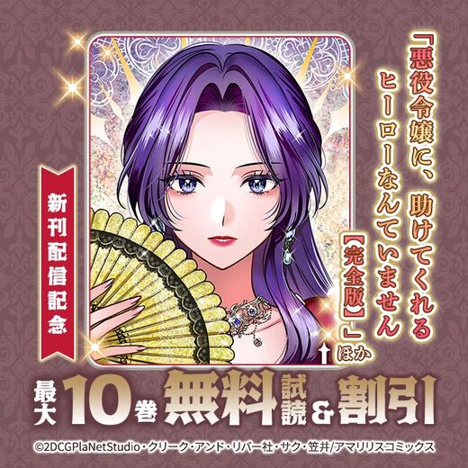 「悪役令嬢に、助けてくれるヒーローなんていません【完全版】」ほか新刊配信記念