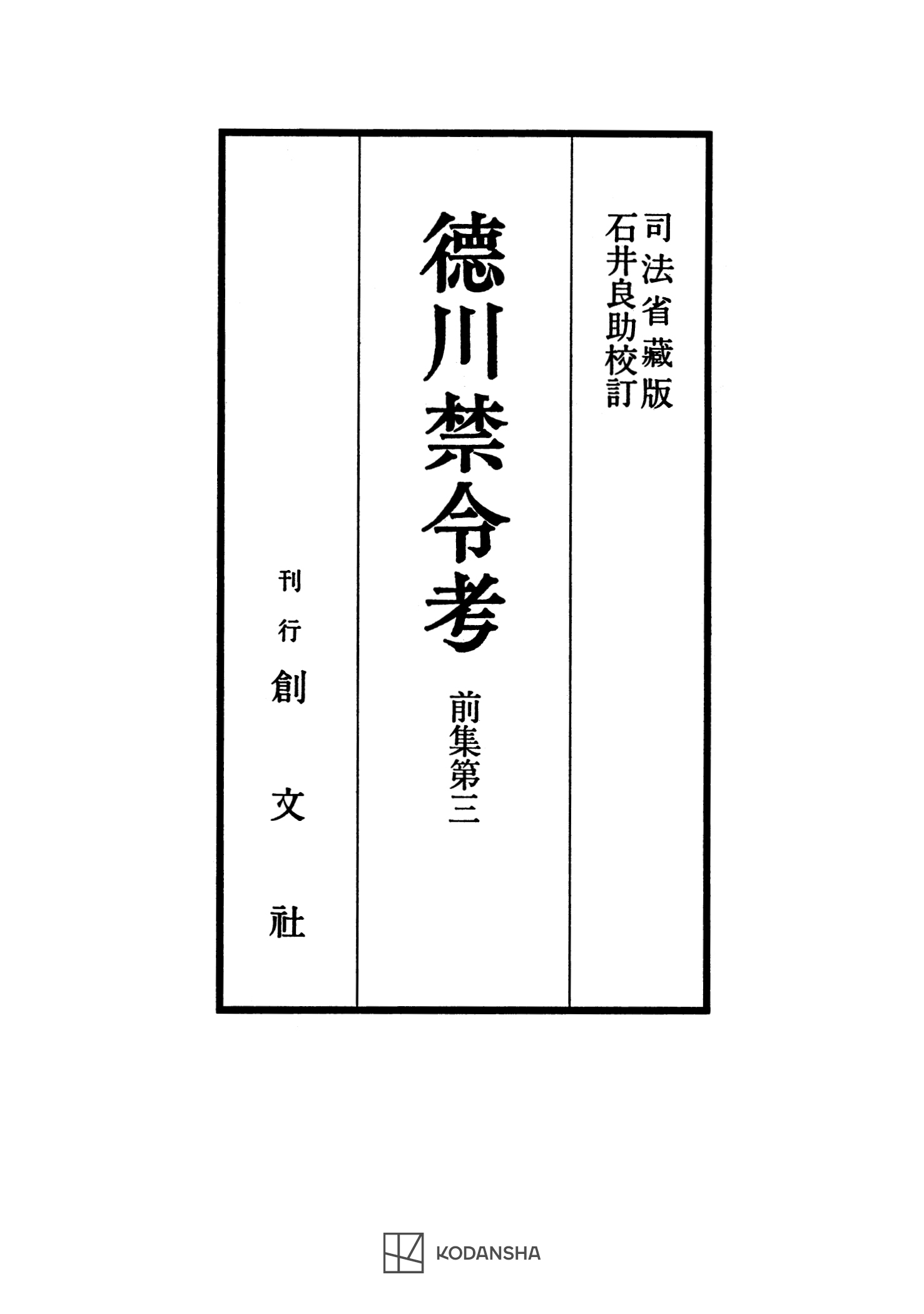 徳川禁令考　前集３