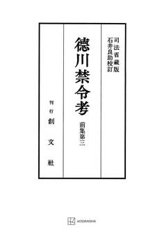 徳川禁令考 前集3