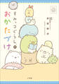 CIAO BOOKS すみっコぐらしのおかたづけ