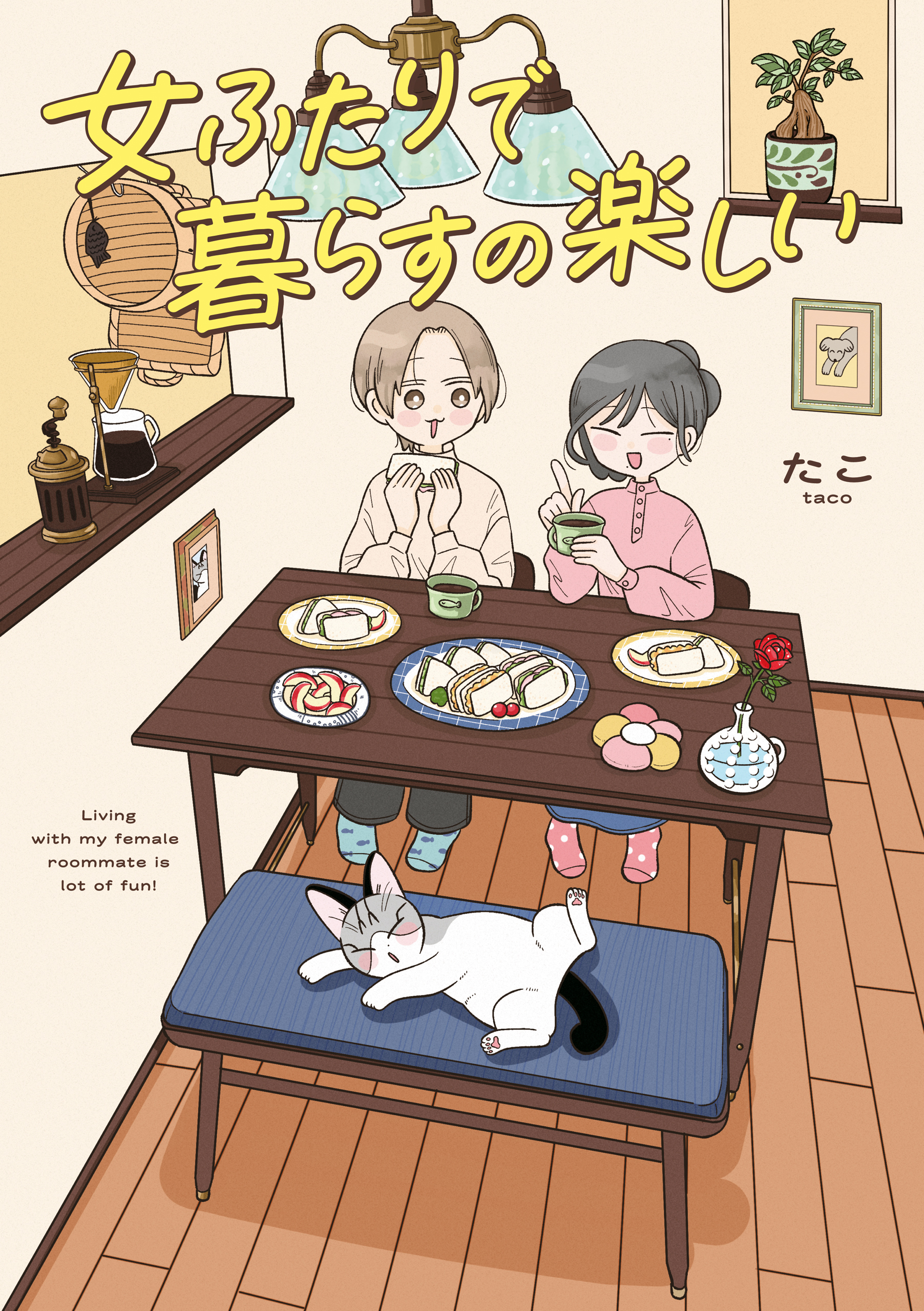 女ふたりで暮らすの楽しい