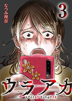 ウラアカ ~secret account