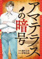 このマンガがすごい! Comics アマテラスの暗号 【単話版】第七話