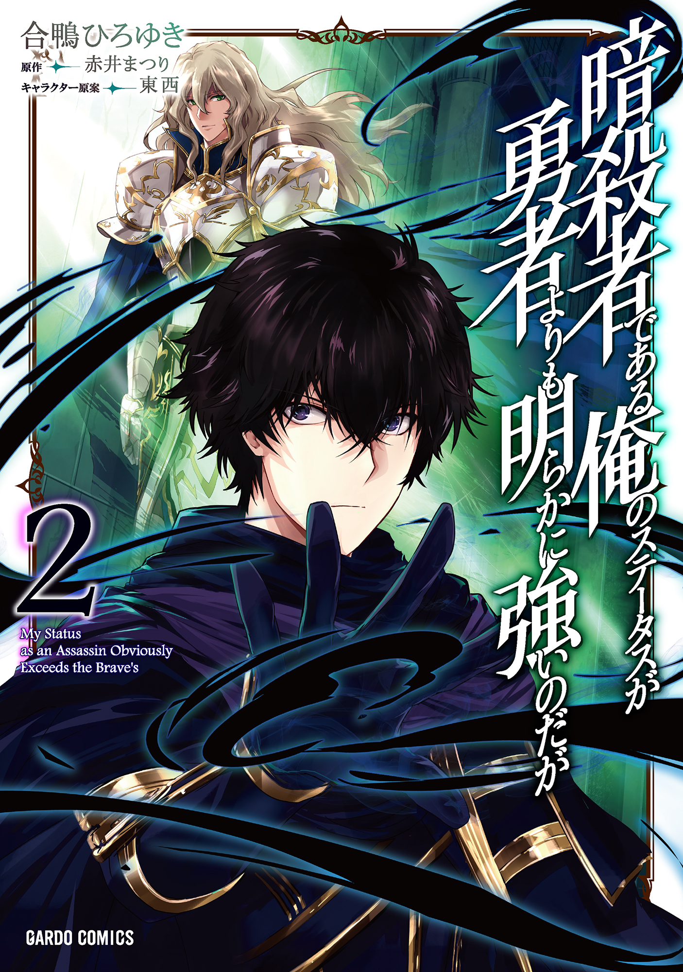 【期間限定　無料お試し版】暗殺者である俺のステータスが勇者よりも明らかに強いのだが 2