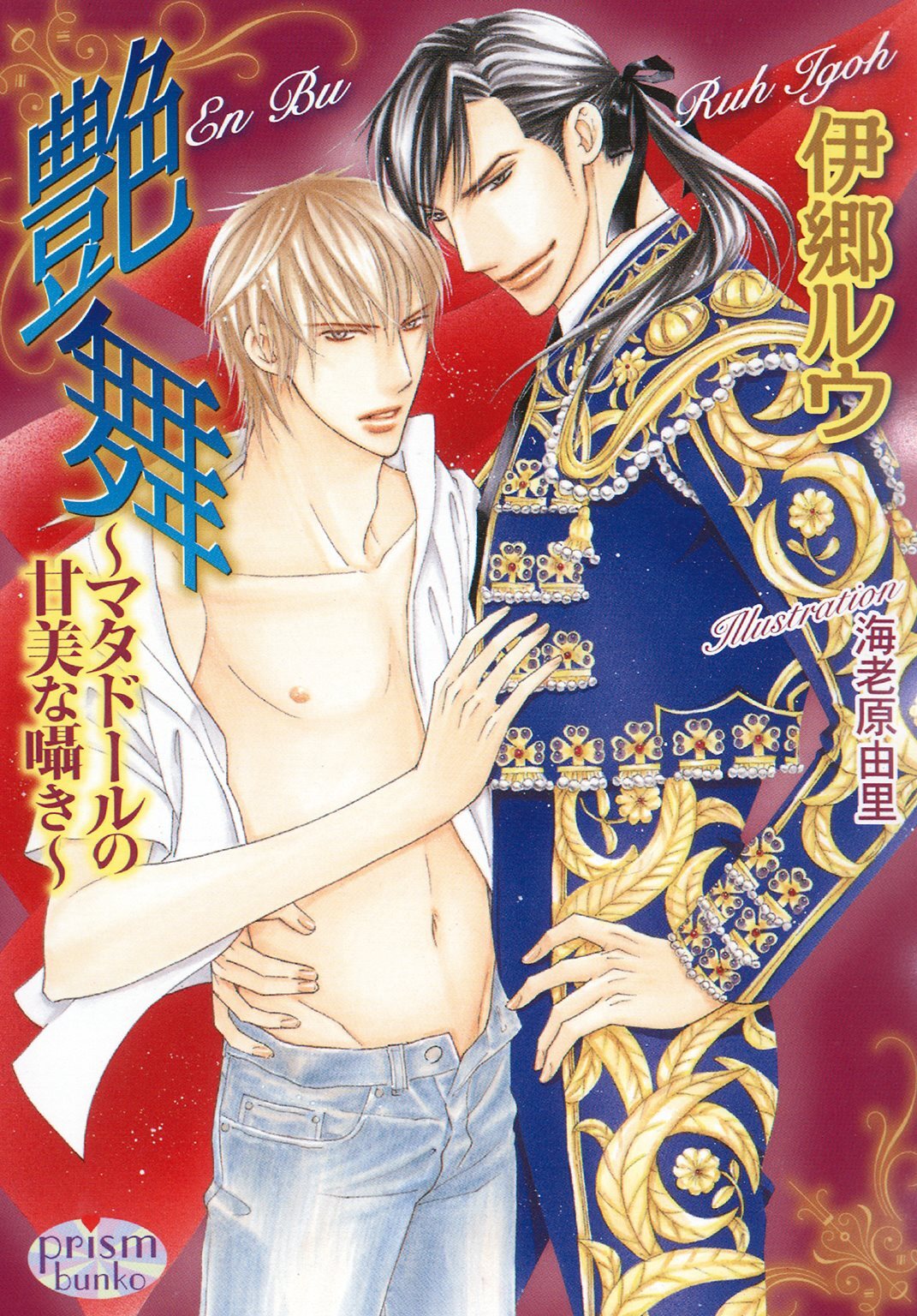 艶舞～マタドールの甘美な囁き～