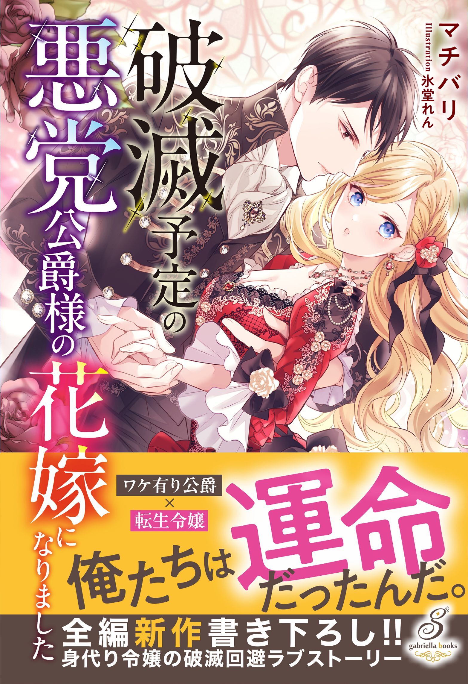 破滅予定の悪党公爵様の花嫁になりました【特典SS付き】