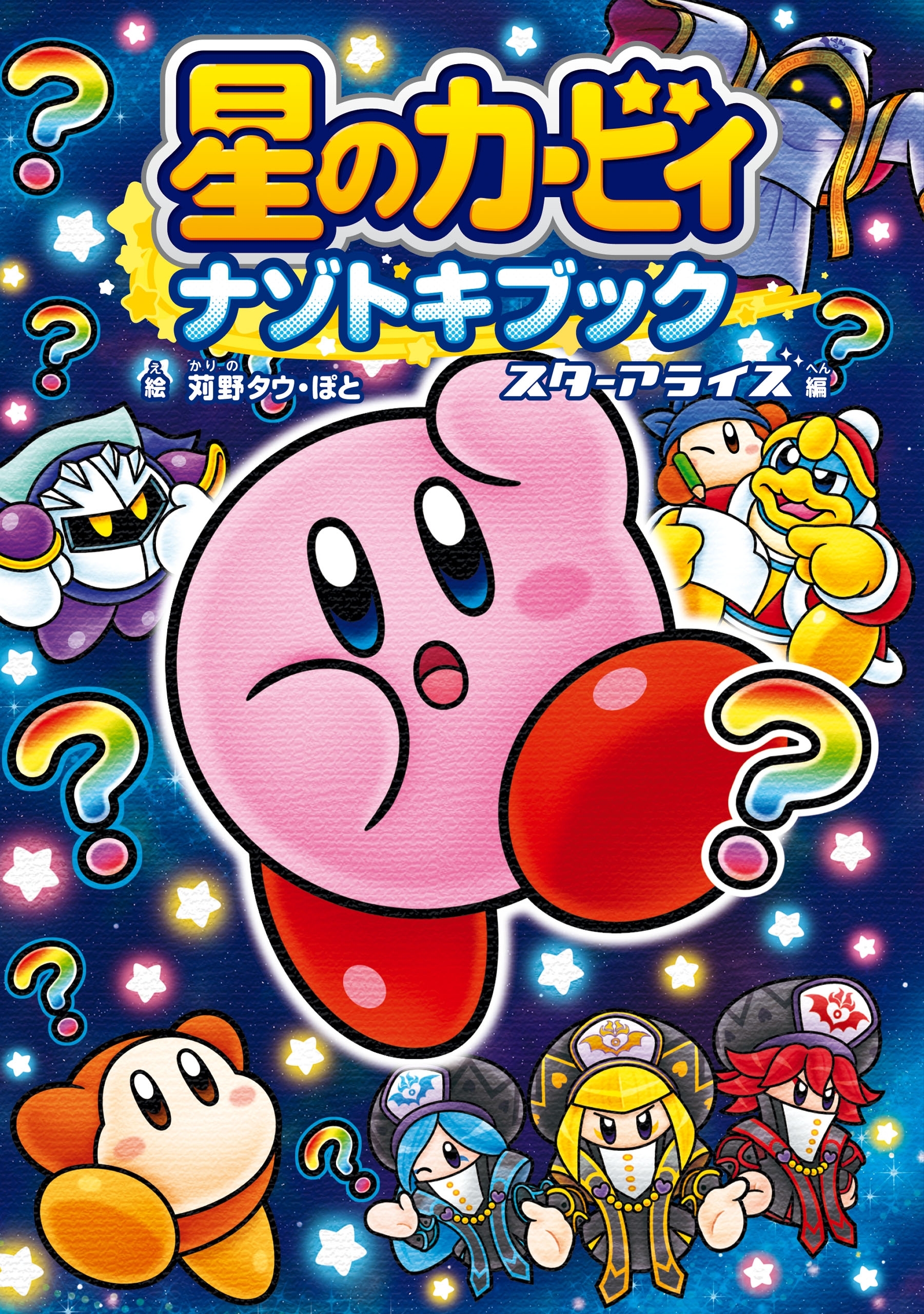星のカービィ　ナゾトキブック