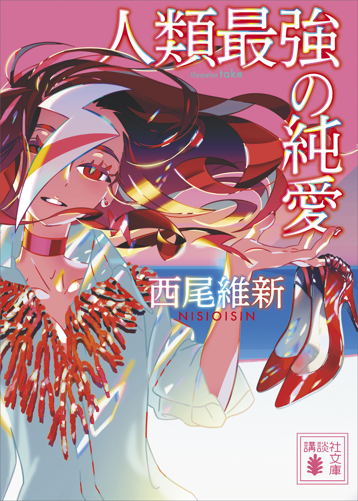 人類最強の純愛