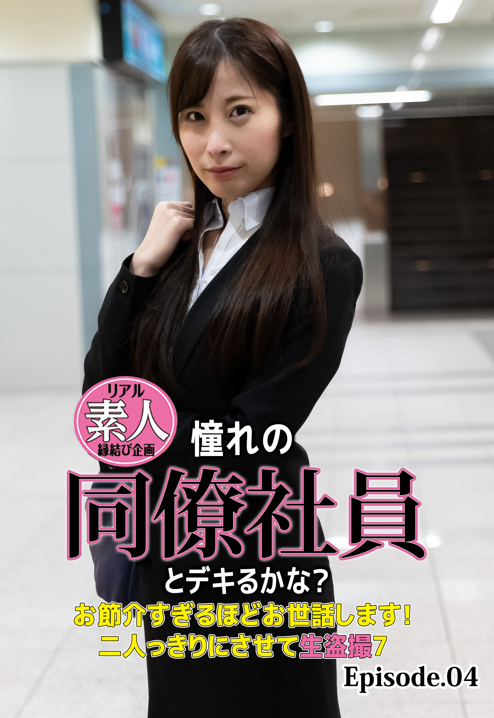 リアル素人縁結び企画 憧れの同僚社員とデキるかな？ お節介すぎるほどお世話します！二人っきりにさせて生盗撮7 Episode.04