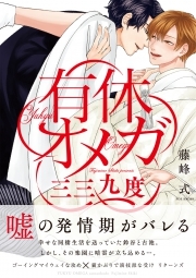 有休オメガ 三三九度 無料 試し読みなら Amebaマンガ 旧 読書のお時間です