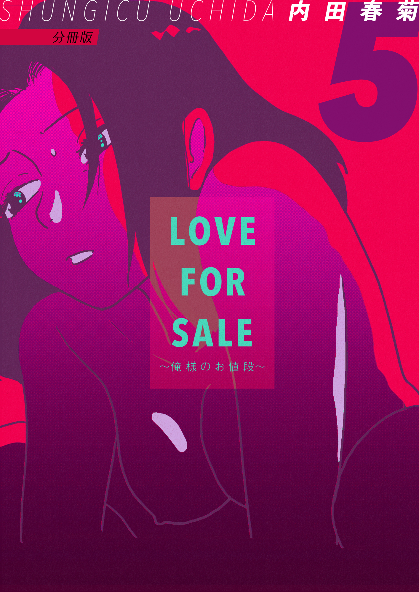 LOVE FOR SALE ~俺様のお値段~ 分冊版5