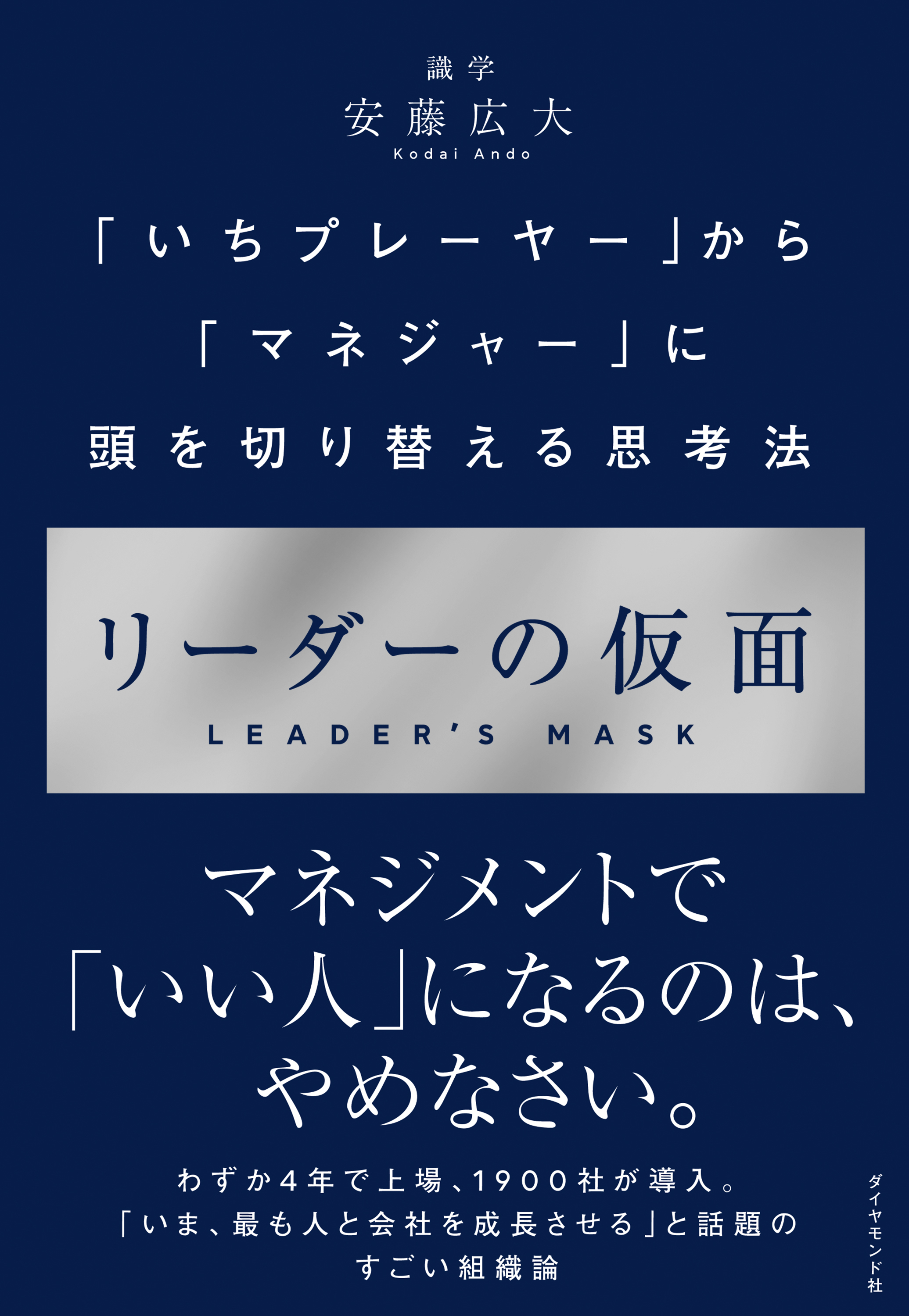 リーダーの仮面―――「いちプレーヤー」から「マネジャー」に頭を切り替える思考法