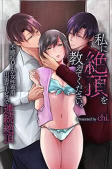 私に絶頂を教えてください。不感症OLが女性専用出張サービスで連続絶頂