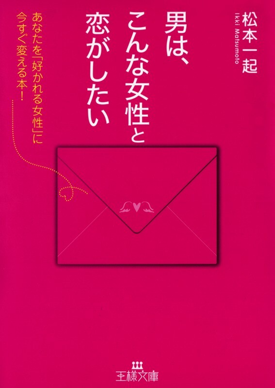 男は、こんな女性と恋がしたい