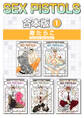 【期間限定 試し読み増量版 閲覧期限2026年1月4日】SEX PISTOLS【合本版 1】