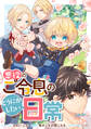 【期間限定 無料お試し版】悪役のご令息のどうにかしたい日常 【連載版】: 1