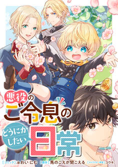 【期間限定 無料お試し版】悪役のご令息のどうにかしたい日常 【連載版】: 1