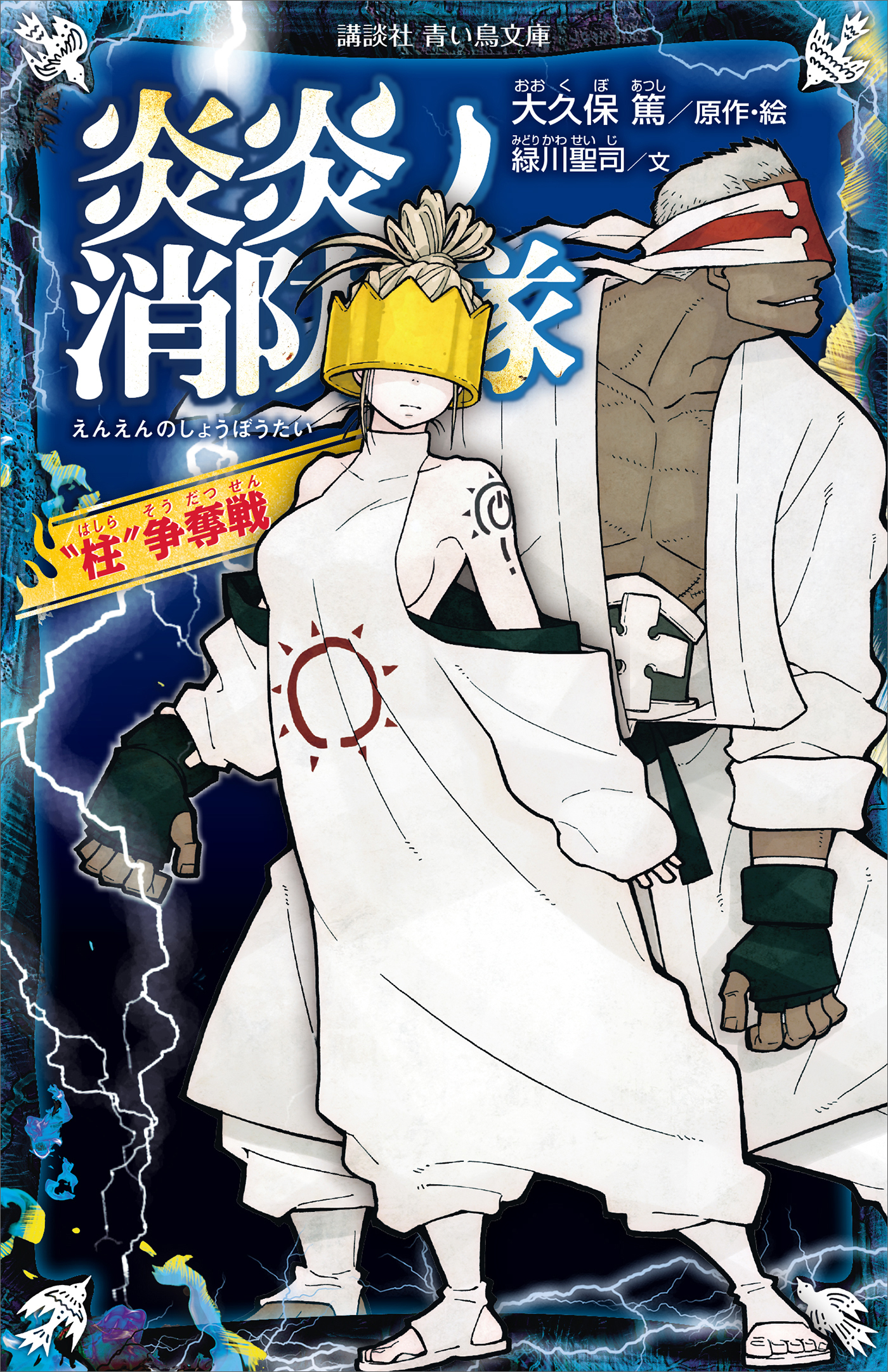 炎炎ノ消防隊　”柱”争奪戦