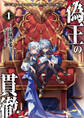 偽王の貫徹~王を演じた少年と呪われた少女の物語~1