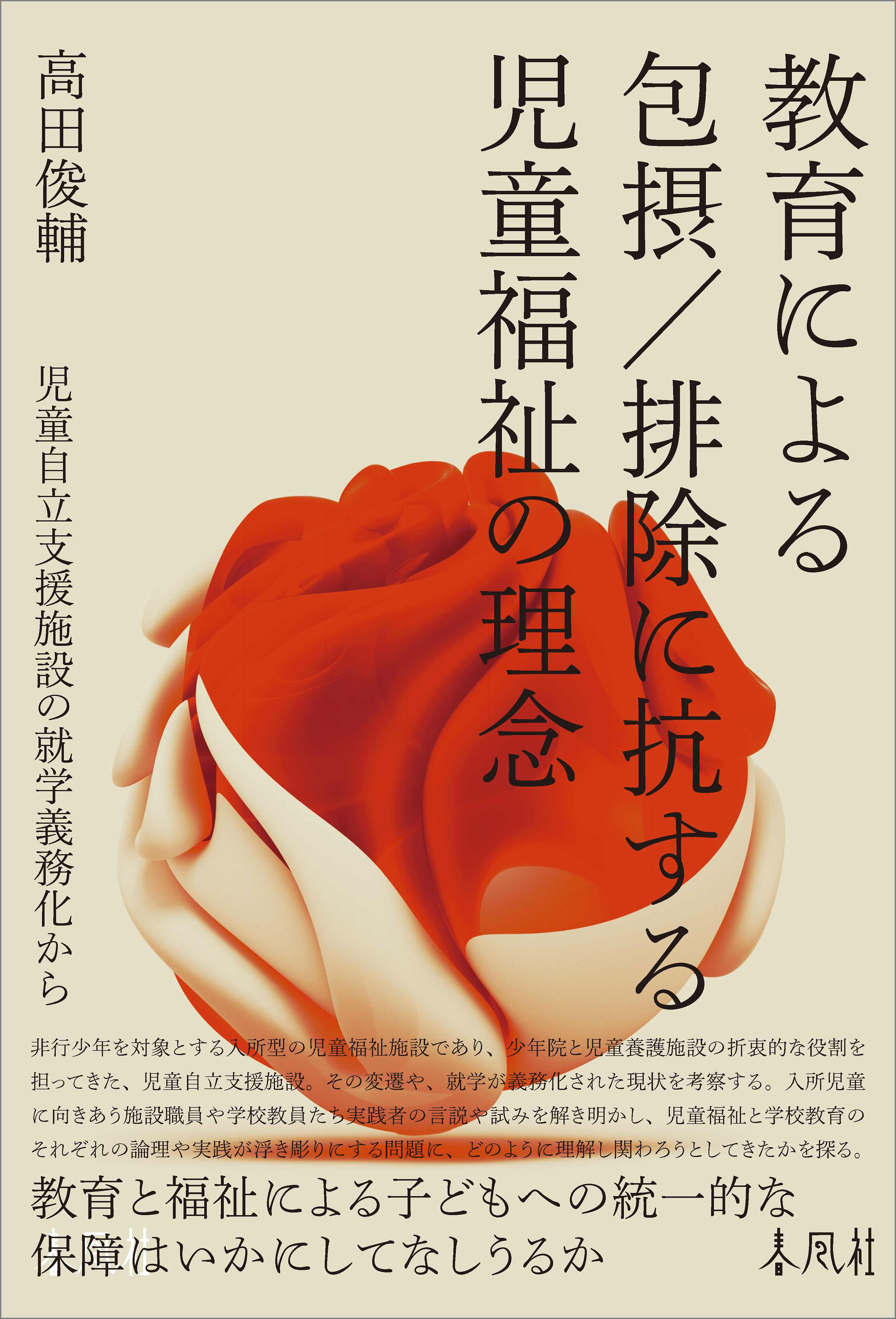 教育による包摂／排除に抗する児童福祉の理念
