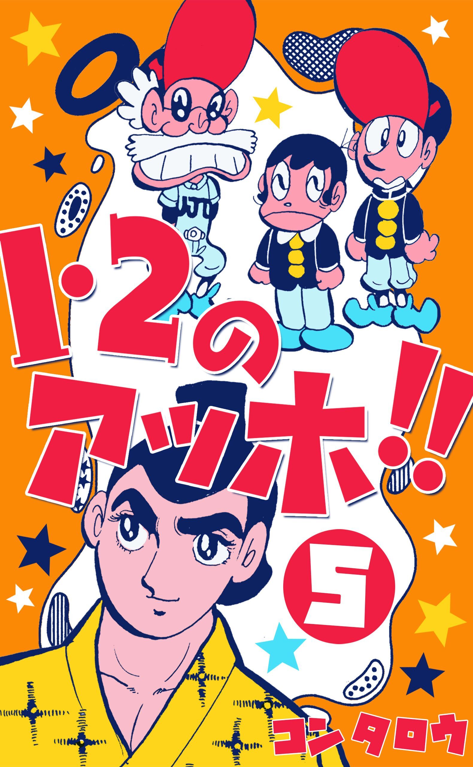 １・２のアッホ！！　5