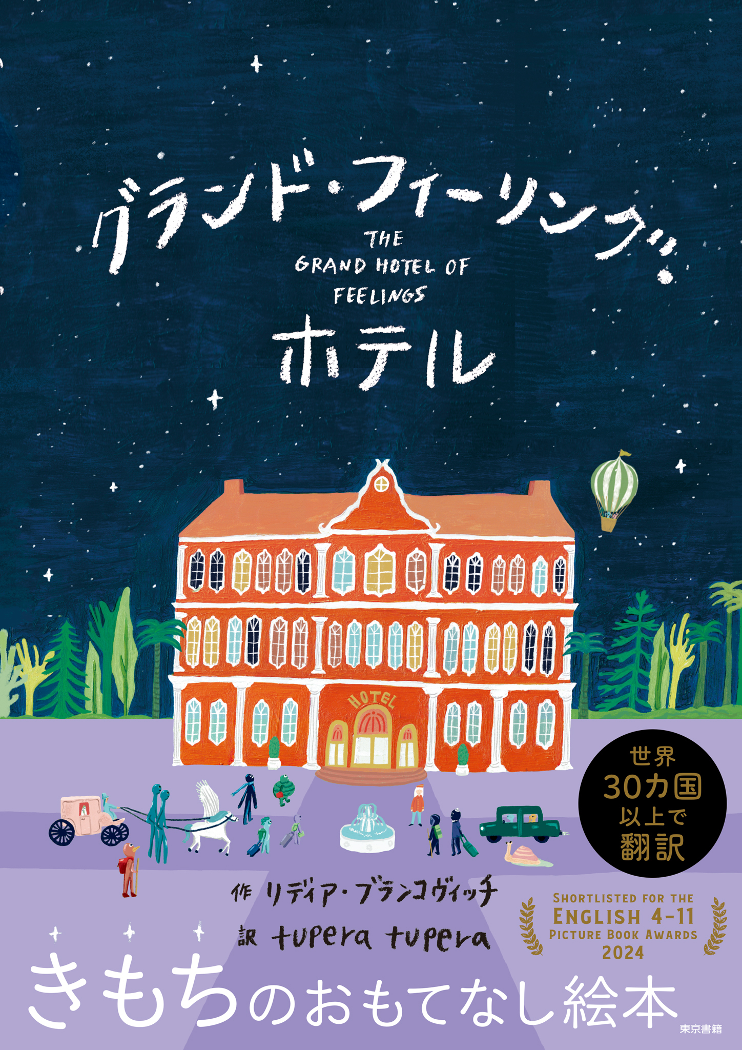 グランド・フィーリング・ホテル