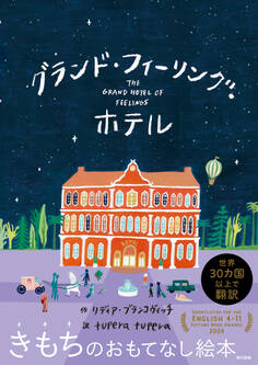 グランド・フィーリング・ホテル