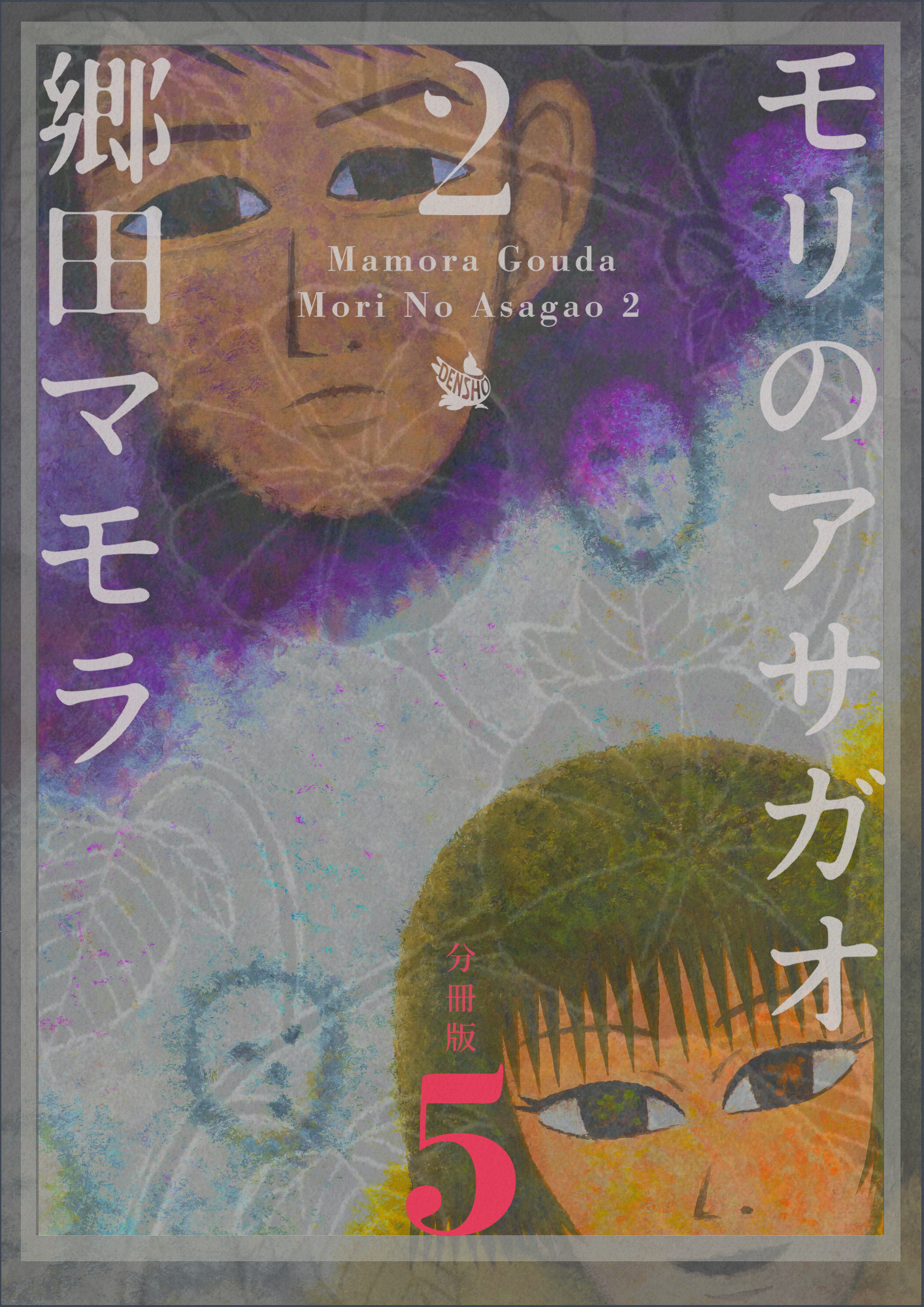 モリのアサガオ 2 分冊版 既刊5巻 郷田マモラ 人気マンガを毎日無料で配信中 無料 試し読みならamebaマンガ 旧 読書のお時間です