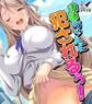 お姉ちゃんに犯されるぅ! 第1巻
