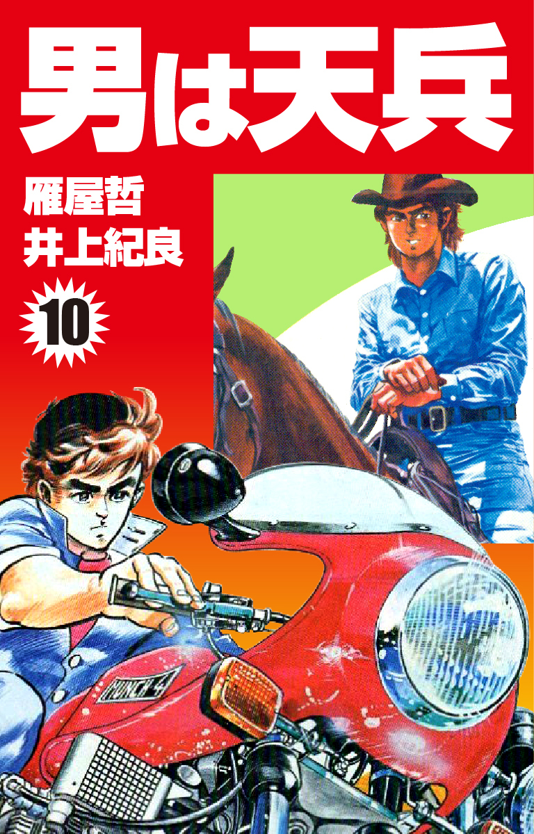 男は天兵(10)