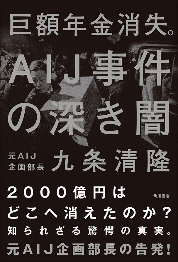 巨額年金消失。ＡＩＪ事件の深き闇