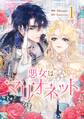 【期間限定 無料お試し版 閲覧期限2026年1月1日】悪女はマリオネット 1