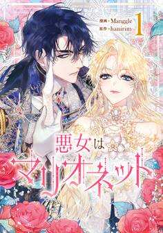 【期間限定 無料お試し版 閲覧期限2026年1月1日】悪女はマリオネット 1