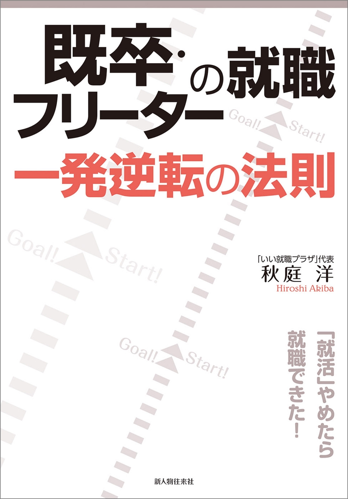 既卒・フリーターの就職　一発逆転の法則
