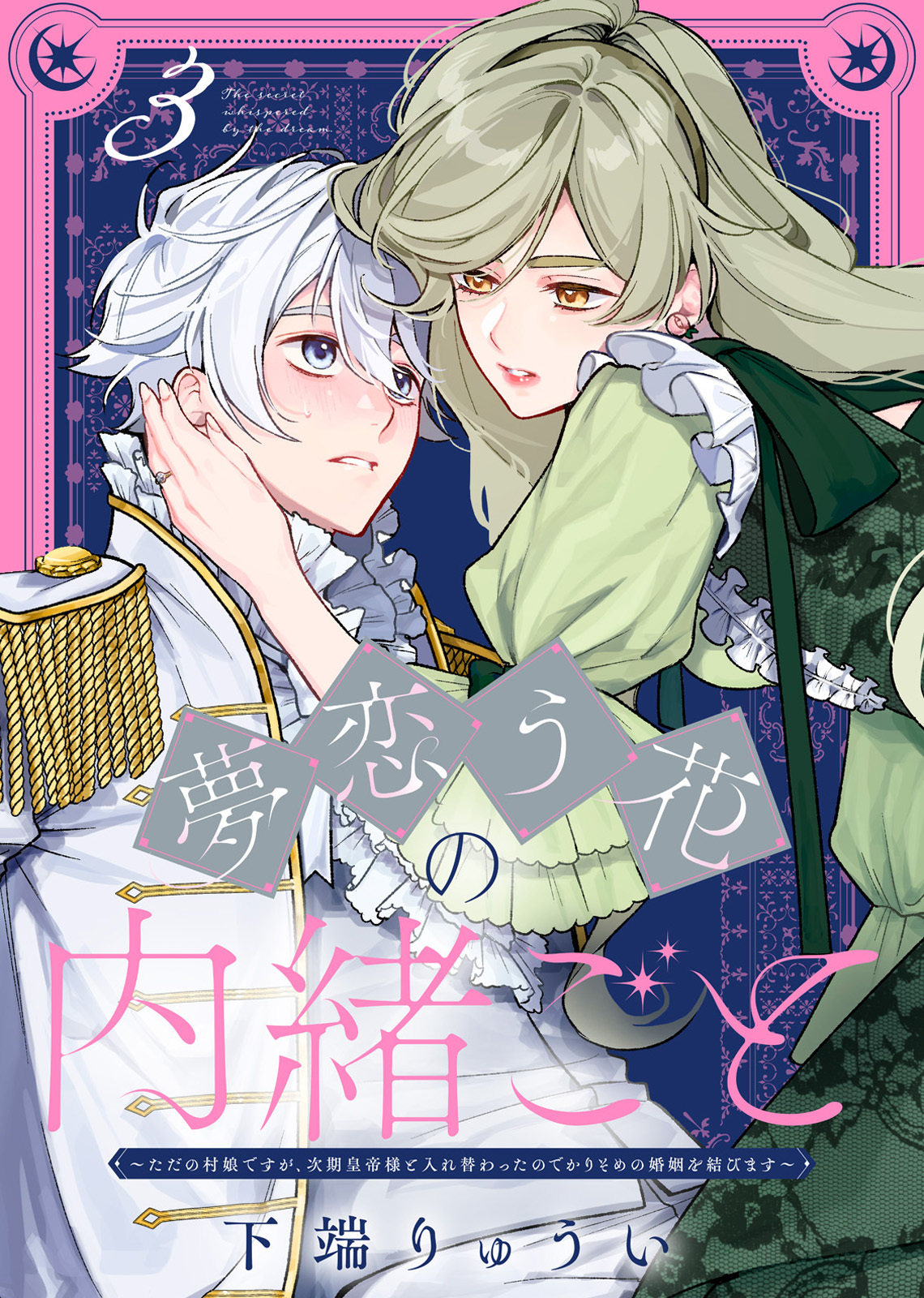 【期間限定　無料お試し版】夢恋う花の内緒ごと～ただの村娘ですが、次期皇帝様と入れ替わったのでかりそめの婚姻を結びます～（3）