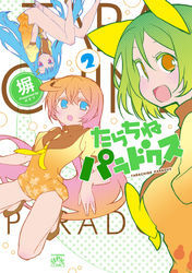 たらちねパラドクス