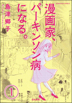 漫画家 パーキンソン病になる 分冊版 第7話 無料 試し読みなら Amebaマンガ 旧 読書のお時間です 漫画家 パーキンソン病になる 分冊版 第7話 無料 試し読みなら Amebaマンガ 旧 読書のお時間です