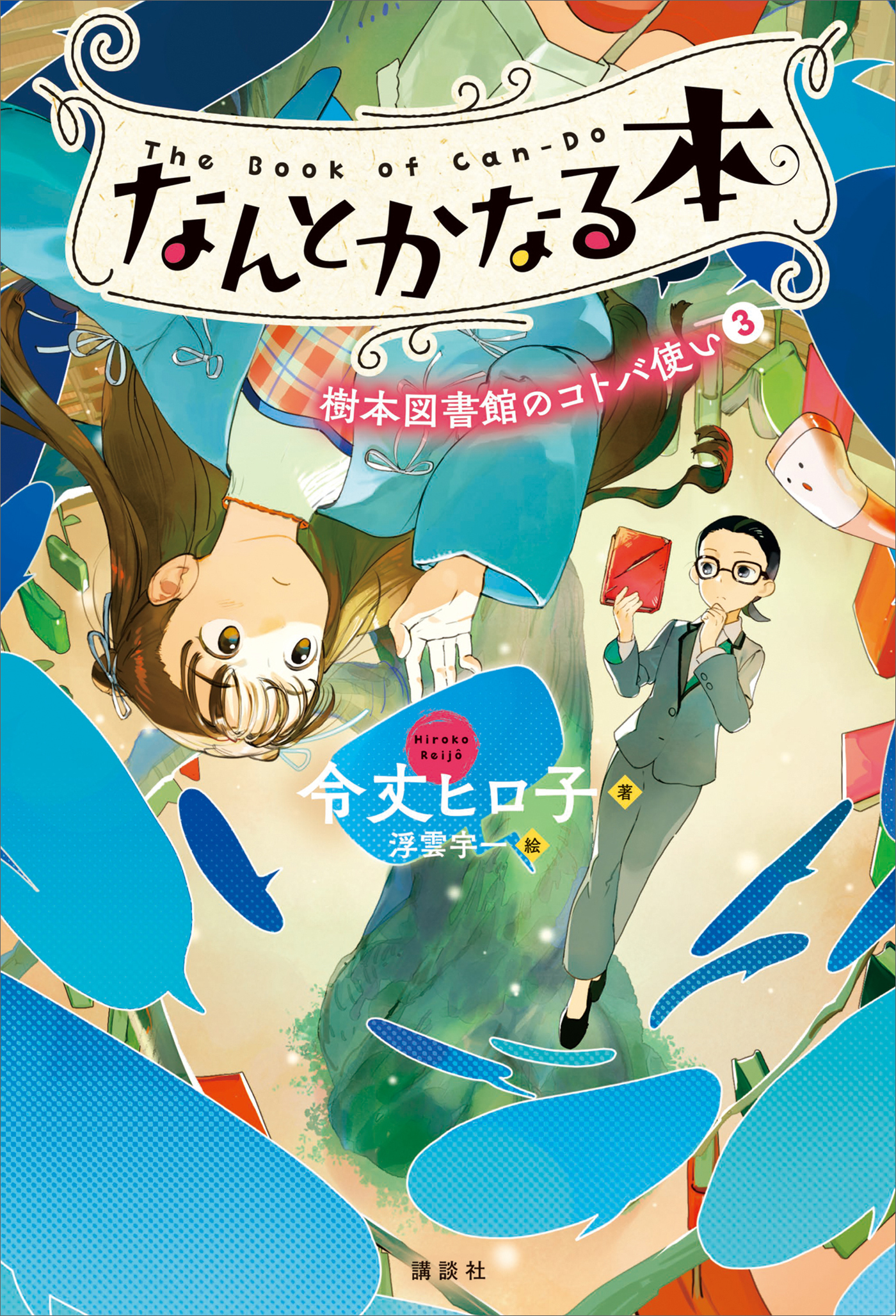 なんとかなる本　樹本図書館のコトバ使い（３）