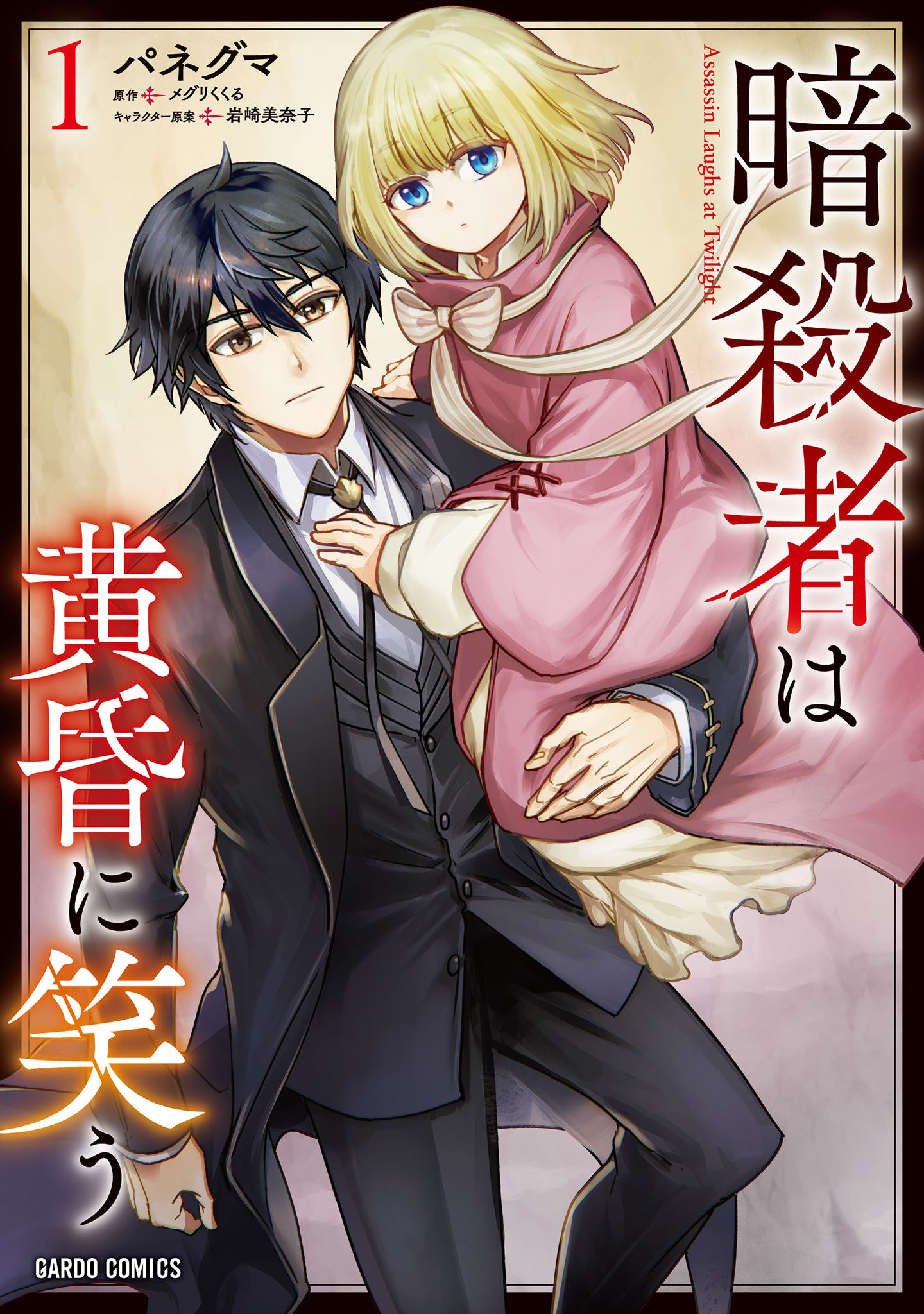 【期間限定　無料お試し版】暗殺者は黄昏に笑う 1