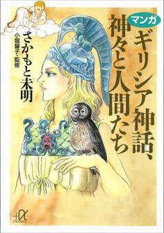 マンガ ギリシア神話、神々と人間たち
