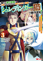 俺だけ選び放題、S級レアアイテムも壊れスキルも覚醒した【シュレディンガーの猫】で思うがまま！～冒険者の俺はレベルも金も稼いで幸せなので、追放してきた連中も自力で頑張ってくれ～(コミック)