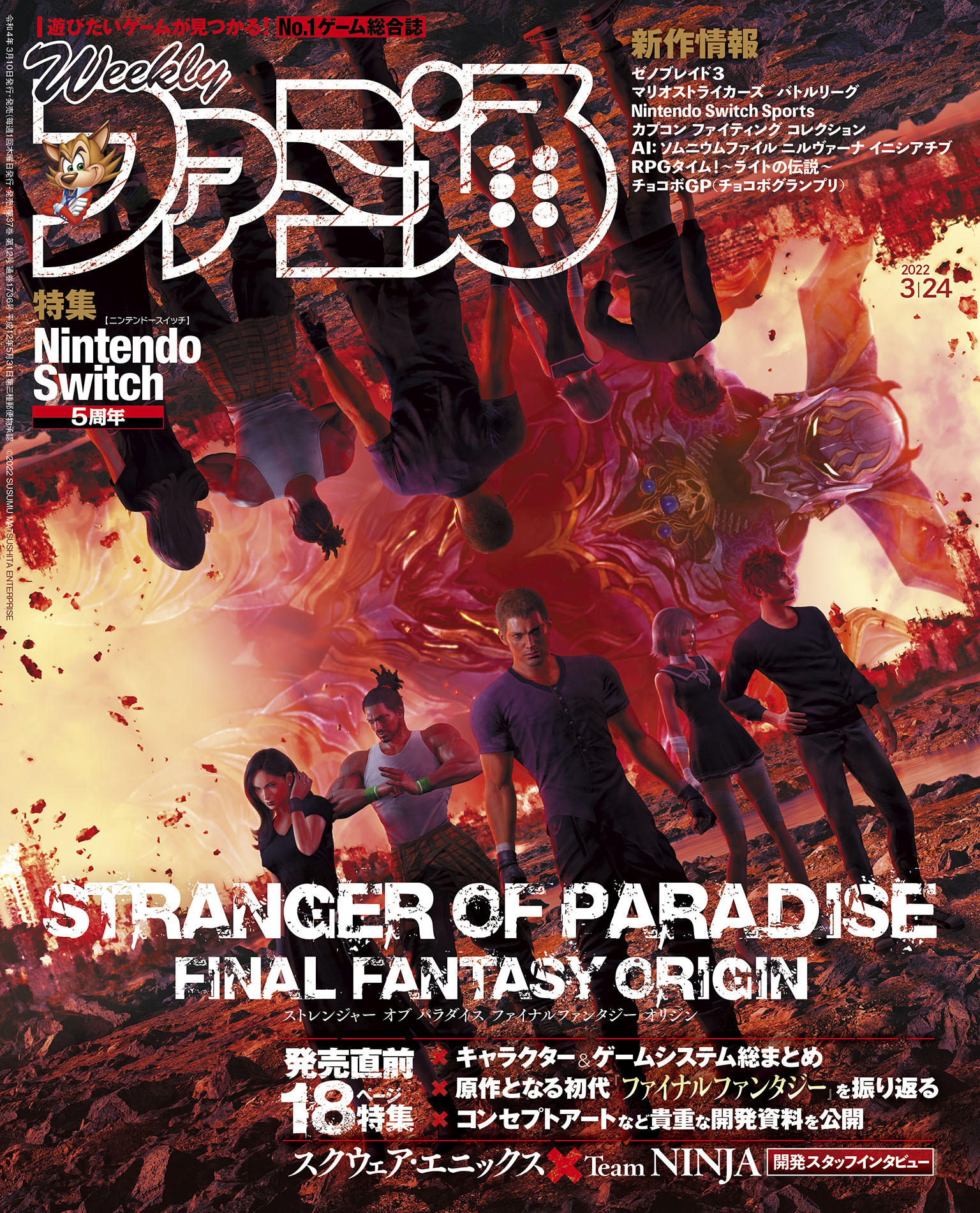 週刊ファミ通 【2022年3月24日号】