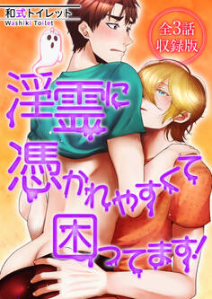 淫霊に憑かれやすくて困ってます!